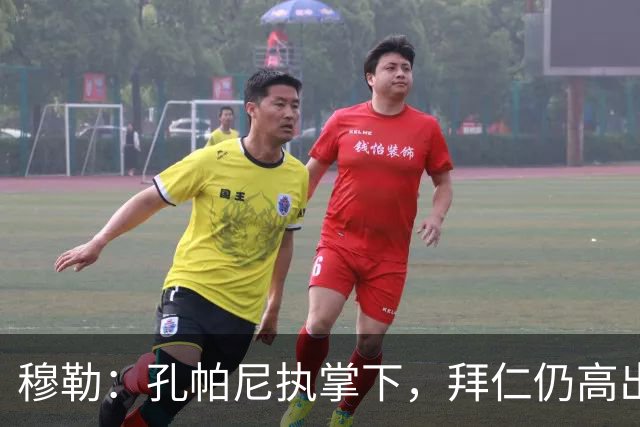 穆勒：孔帕尼执掌下，拜仁仍高出一档
