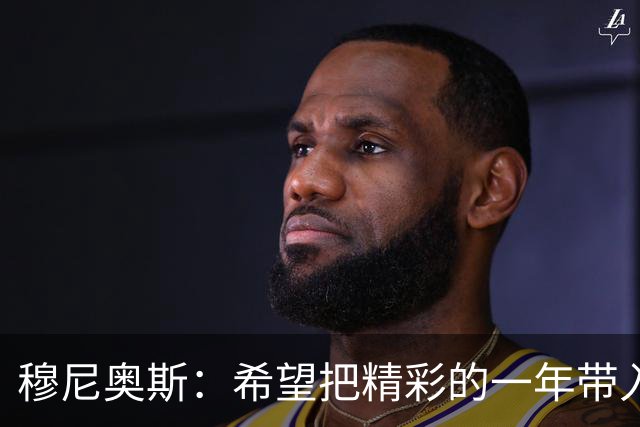 穆尼奥斯：希望把精彩的一年带入利物浦