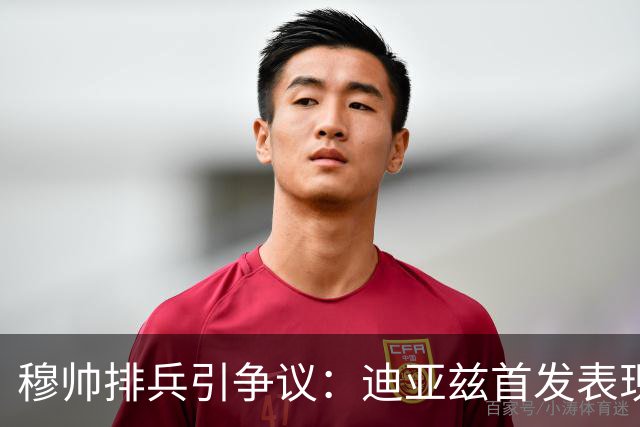 穆帅排兵引争议：迪亚兹首发表现失常