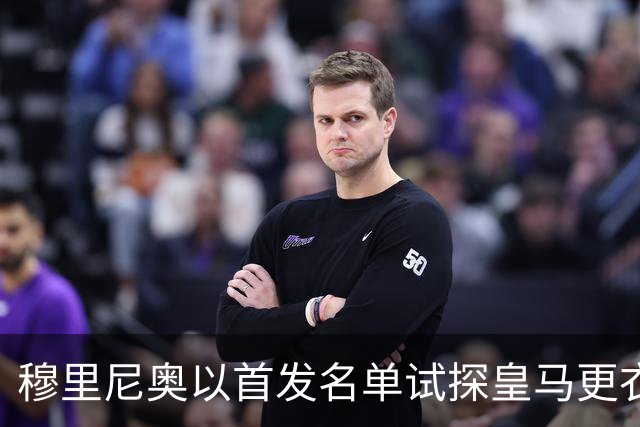 穆里尼奥以首发名单试探皇马更衣室保密性