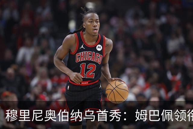 穆里尼奥伯纳乌首秀：姆巴佩领衔新组建的皇马