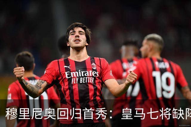 穆里尼奥回归首秀：皇马七将缺阵，新援补阵出战