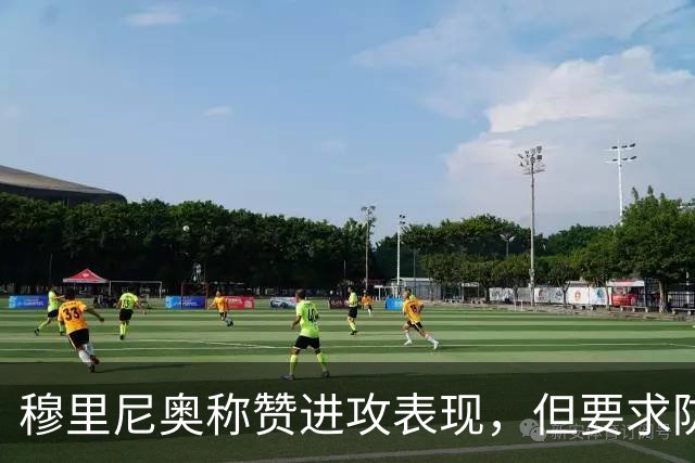 穆里尼奥称赞进攻表现，但要求防守更稳固