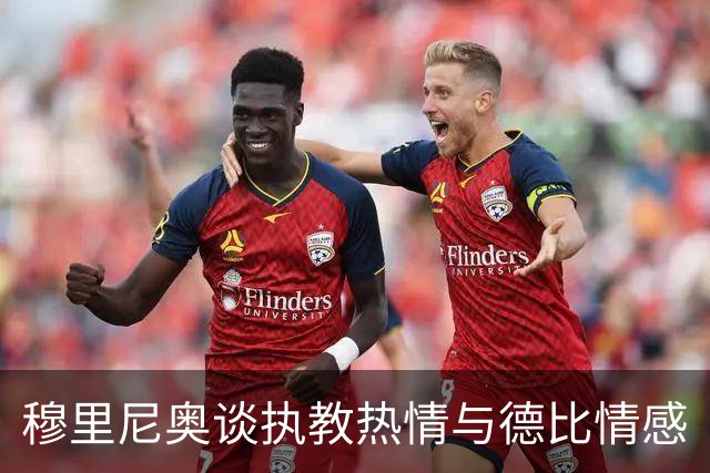 穆里尼奥谈执教热情与德比情感