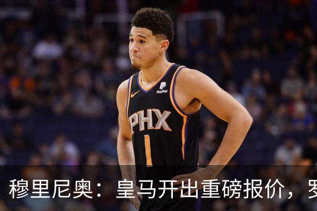 穆里尼奥：皇马开出重磅报价，罗德里却举棋不定
