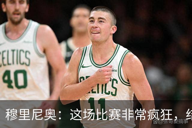 穆里尼奥：这场比赛非常疯狂，结果可能是多种可能性