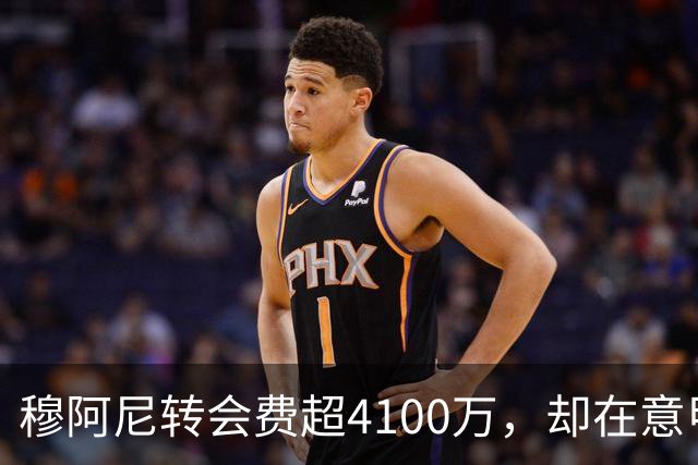 穆阿尼转会费超4100万，却在意甲尚未进球