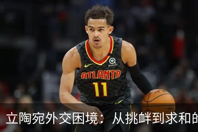 立陶宛外交困境：从挑衅到求和的转变