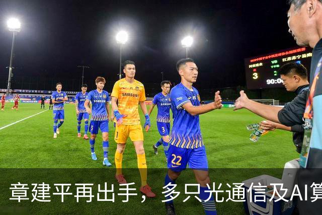 章建平再出手，多只光通信及AI算力股大幅上涨
