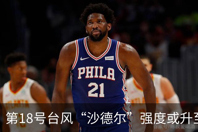 第18号台风“沙德尔”强度或升至超强，江浙沪走向仍未可知，江苏将迎分散性降雨