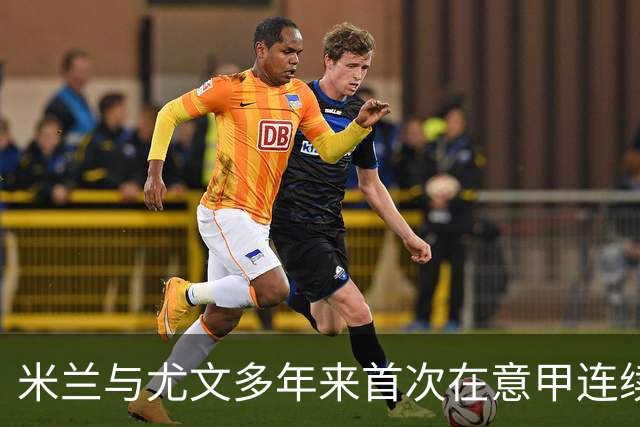米兰与尤文多年来首次在意甲连续平局