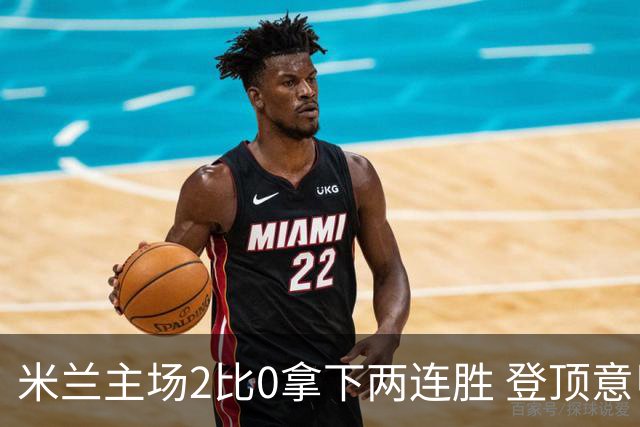 米兰主场2比0拿下两连胜 登顶意甲榜首