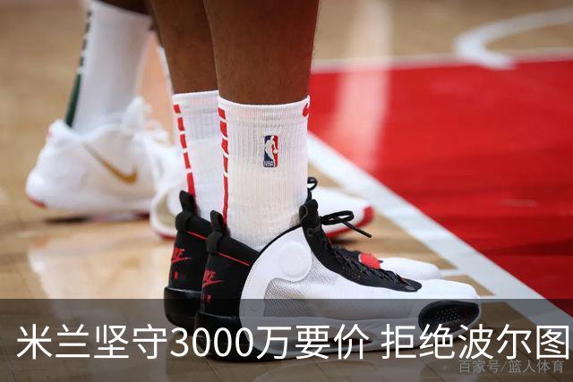 米兰坚守3000万要价 拒绝波尔图低价租借