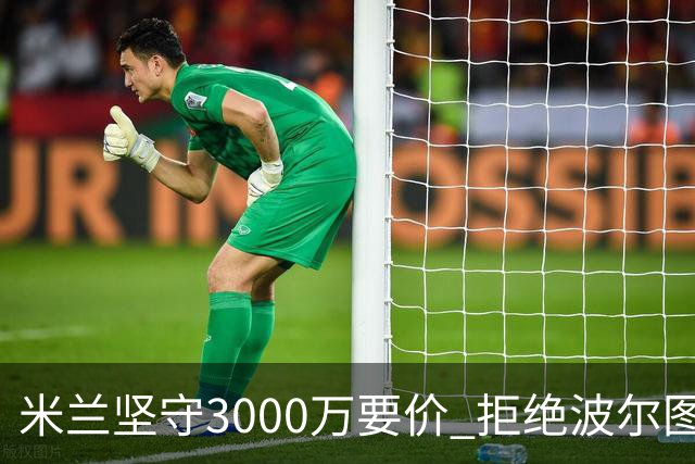 米兰坚守3000万要价 拒绝波尔图低价租借