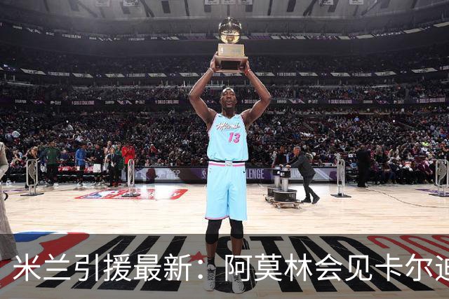 米兰引援最新：阿莫林会见卡尔迪纳莱并提出补强要求