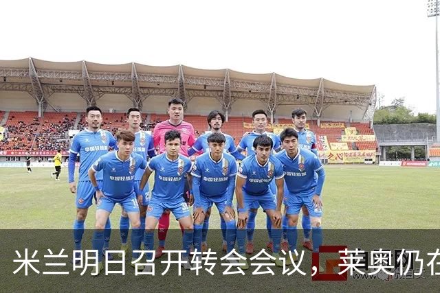 米兰明日召开转会会议，莱奥仍在可能离队名单