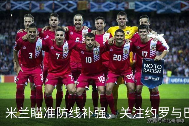 米兰瞄准防线补强，关注约罗与巴尔德