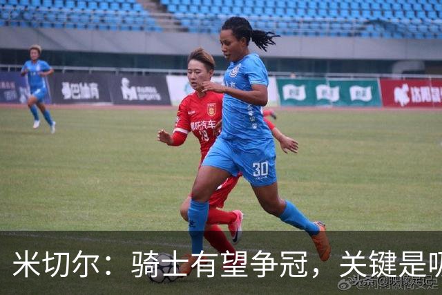 米切尔：骑士有望争冠，关键是吸取经验教训