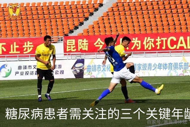 糖尿病患者需关注的三个关键年龄阶段