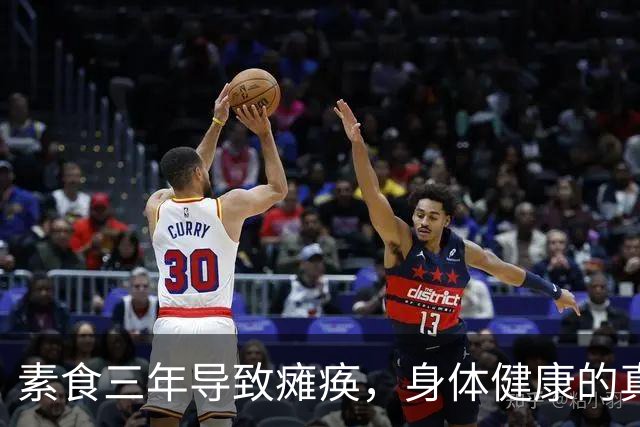素食三年导致瘫痪，身体健康的真相是什么？