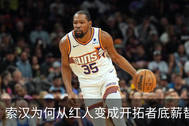 索汉为何从红人变成开拓者底薪替补