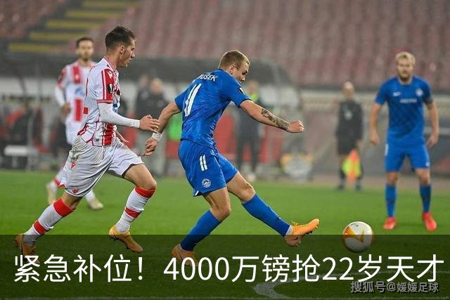 紧急补位！4000万镑抢22岁天才，切尔西中场引援暗藏两大变数