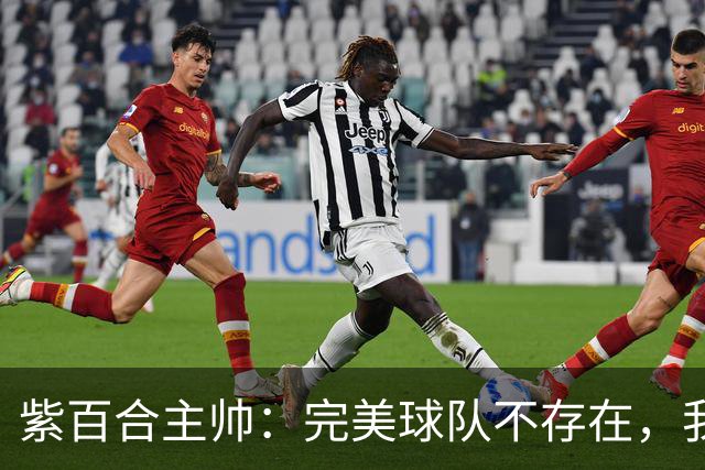 紫百合主帅：完美球队不存在，我们会努力迎接挑战