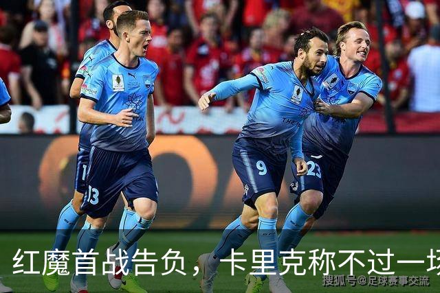 红魔首战告负，卡里克称不过一场考验