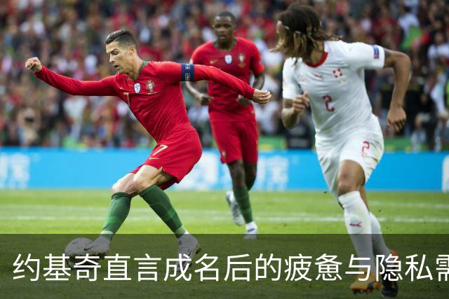 约基奇直言成名后的疲惫与隐私需求