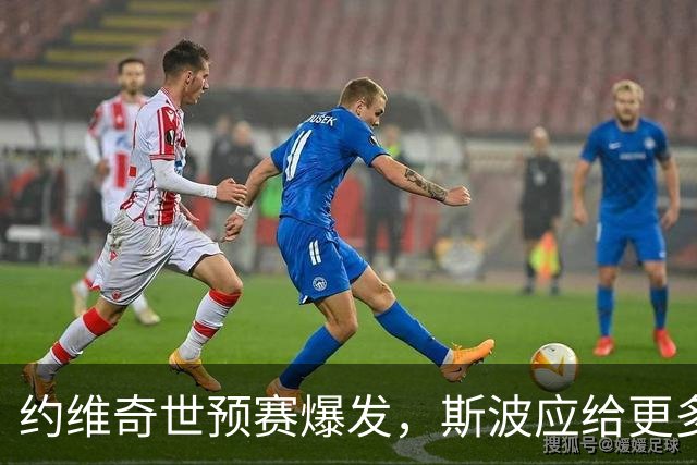 约维奇世预赛爆发，斯波应给更多上场时间