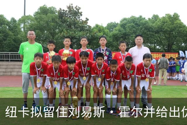 纽卡拟留住刘易斯·霍尔并给出优厚合同