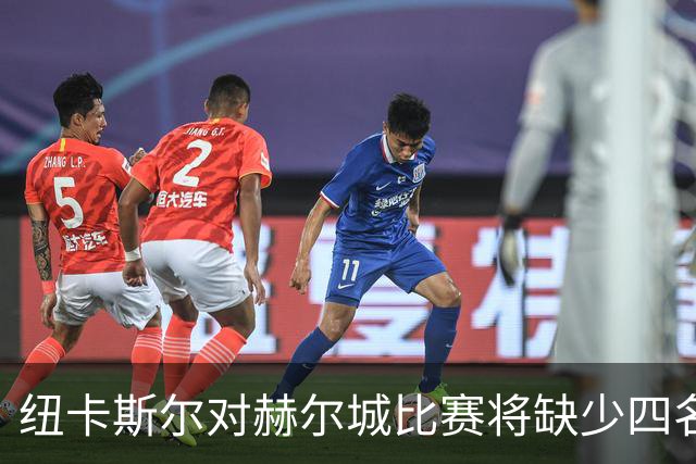 纽卡斯尔对赫尔城比赛将缺少四名球员