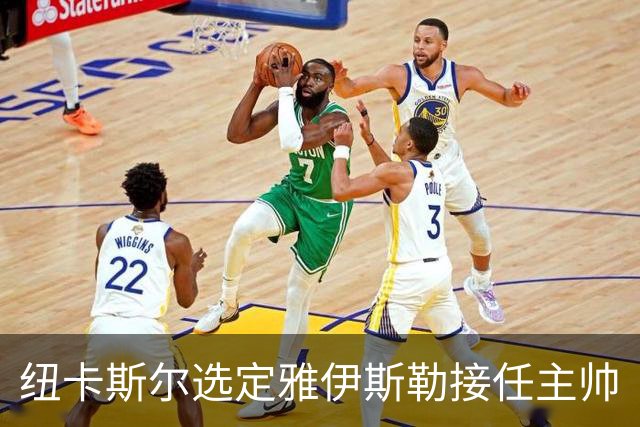 纽卡斯尔选定雅伊斯勒接任主帅