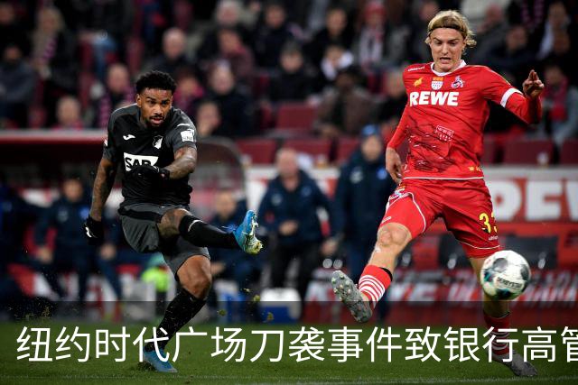 纽约时代广场刀袭事件致银行高管遇害