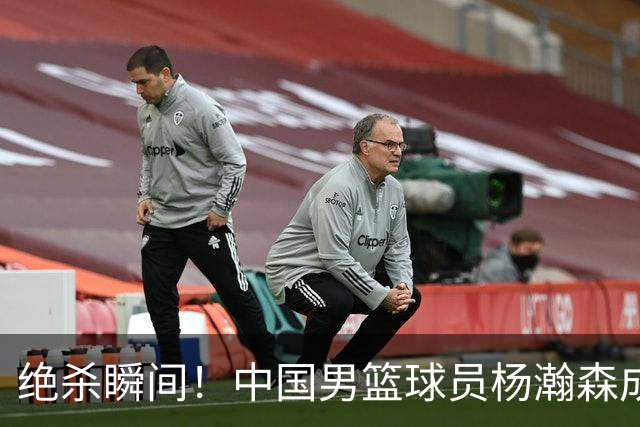 绝杀瞬间！中国男篮球员杨瀚森成焦点，郭士强与NBA的关注