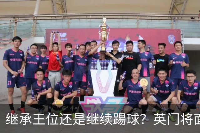 继承王位还是继续踢球？英门将面临王位选择