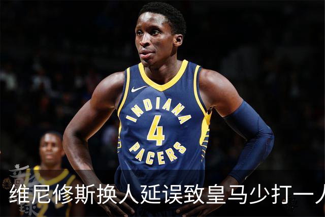 维尼修斯换人延误致皇马少打一人，国米之战遭遇新规困扰