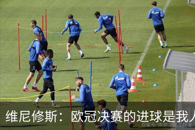 维尼修斯：欧冠决赛的进球是我人生最重要的瞬间