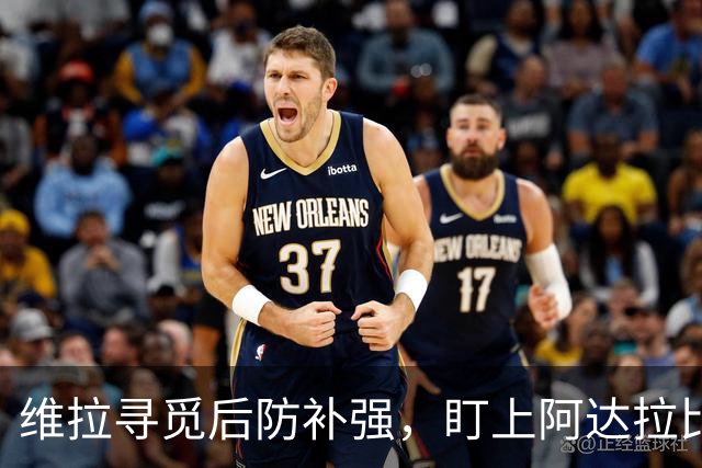 维拉寻觅后防补强，盯上阿达拉比奥尤与托莫里