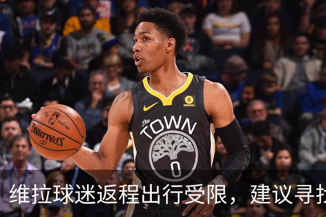 维拉球迷返程出行受限，建议寻找其他交通方式