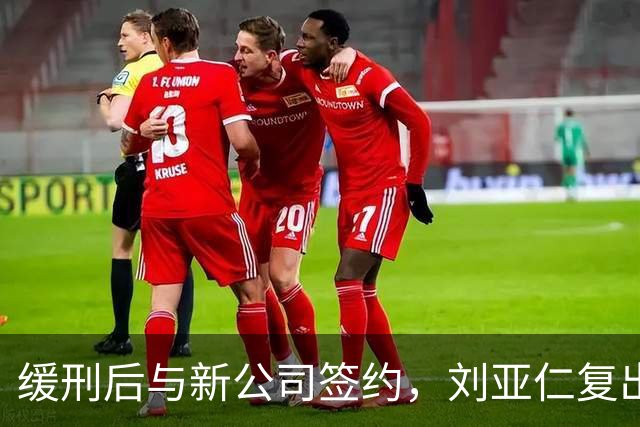缓刑后与新公司签约，刘亚仁复出引发韩网激烈反弹