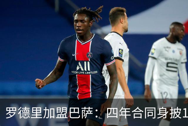 罗德里加盟巴萨：四年合同身披16号
