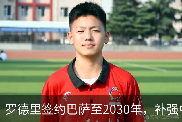 罗德里签约巴萨至2030年，补强中场缺口