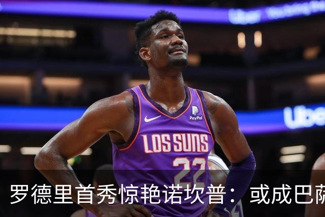 罗德里首秀惊艳诺坎普：或成巴萨中场升级