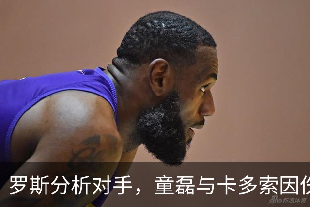 罗斯分析对手，童磊与卡多索因伤缺阵