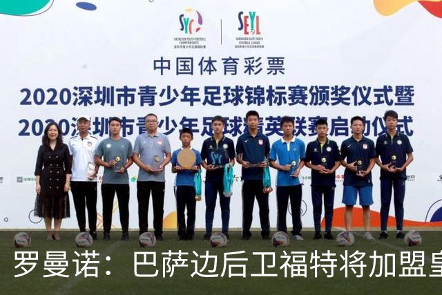罗曼诺：巴萨边后卫福特将加盟皇家社会
