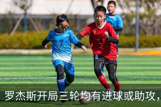 罗杰斯开局三轮均有进球或助攻，切尔西继阿扎尔后再现奇迹