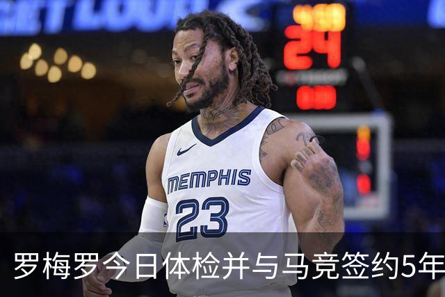 罗梅罗今日体检并与马竞签约5年，总价最高4000万欧