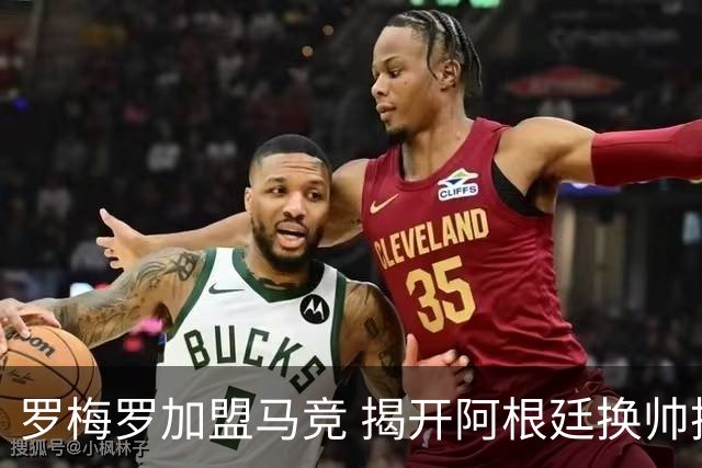 罗梅罗加盟马竞 揭开阿根廷换帅换血序幕