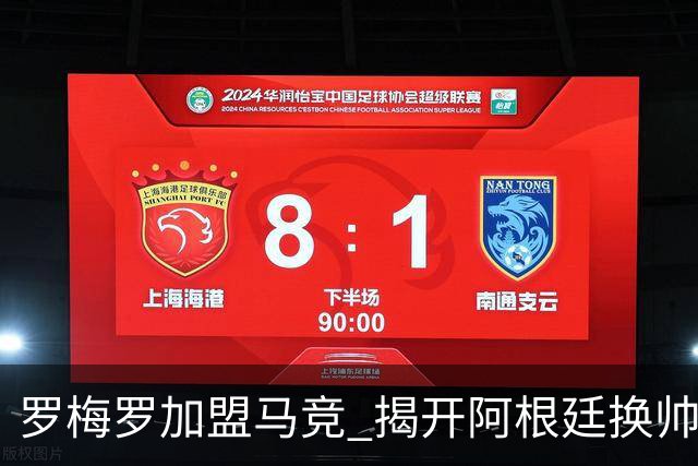 罗梅罗加盟马竞 揭开阿根廷换帅换血序幕